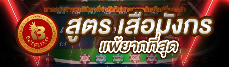 สูตร เสือมังกร แพ้ยากที่สุด 